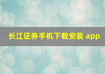 长江证券手机下载安装 app